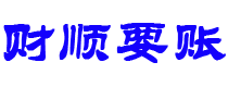 武夷山债务追讨催收公司